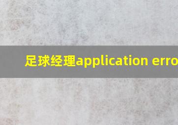 足球经理application error